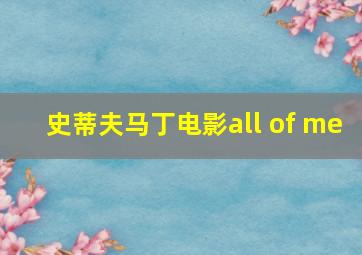 史蒂夫马丁电影all of me